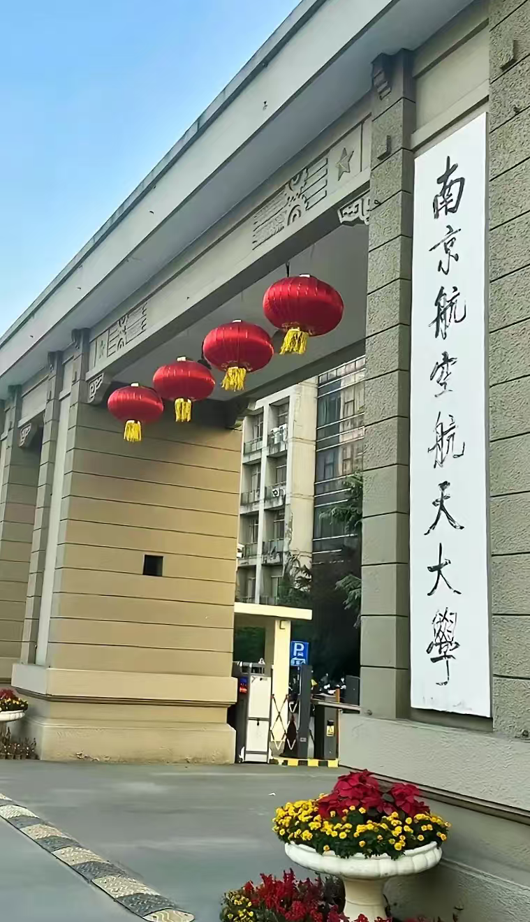 扬州南京航空航天大学
